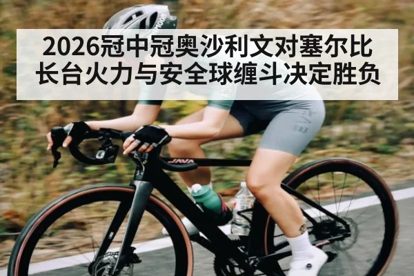 2026冠中冠奥沙利文对塞尔比长台火力与安全球缠斗决定胜负